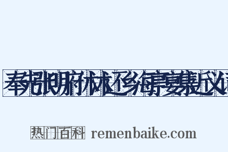 奉先张明府休沐还乡海亭宴集近义词是什么意思的图片